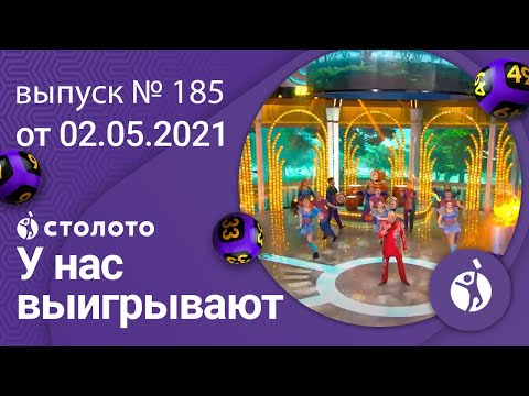 У нас выигрывают 02.05.21 - выпуск №185 от Столото