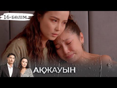 «Ақжауын» телехикаясы І 16-бөлім (екінші маусым)