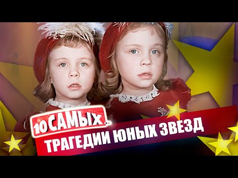 Трагические судьбы юных звезд | Пузыревский, братья Торсуевы, сёстры Юкины, Алексей Фомкин