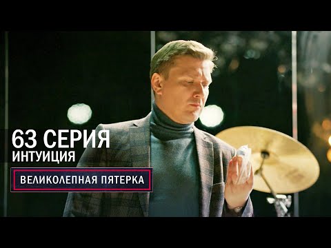 Великолепная пятерка | 6 сезон | 63 серия | Интуиция