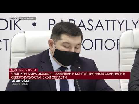 ЧЕМПИОН МИРА ОКАЗАЛСЯ ЗАМЕШАН В КОРРУПЦИОННОМ СКАНДАЛЕ В СЕВЕРО-КАЗАХСТАНСКОЙ ОБЛАСТИ