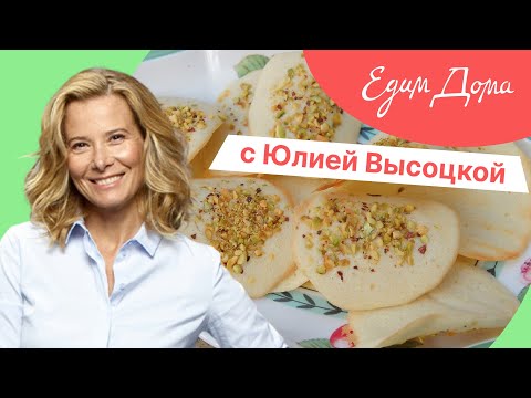 Программа «Едим Дома!» с Юлией Высоцкой | Выпуск № 735