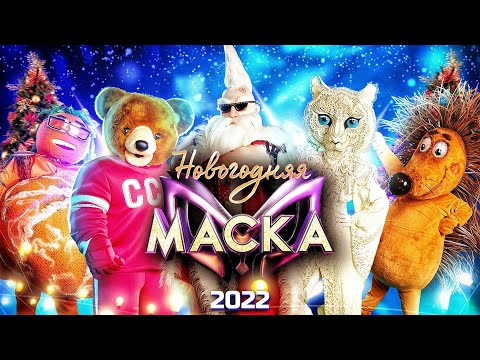 НОВОГОДНЯЯ &quot;МАСКА&quot; - 2022!