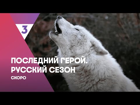 Последний герой. Русский сезон | Скоро на ТВ-3