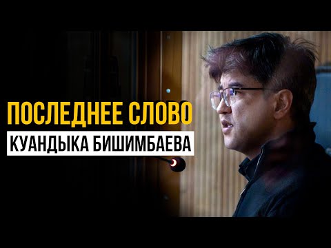 Последнее слово Куандыка Бишимбаева на суде