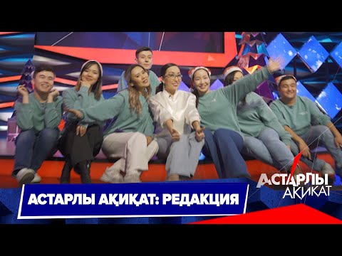 Астарлы ақиқат: редакция