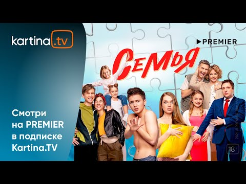 Комедийный сериал «Семья» | Смотреть на Kartina.TV