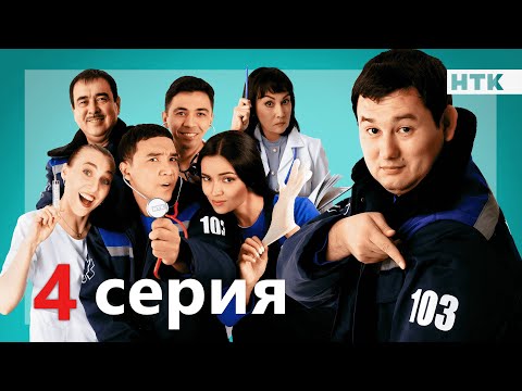 103 - 4 серия | ОФИЦИАЛЬНО | ПРЕМЬЕРА СЕРИАЛА от создателей &quot;Патруль&quot;!