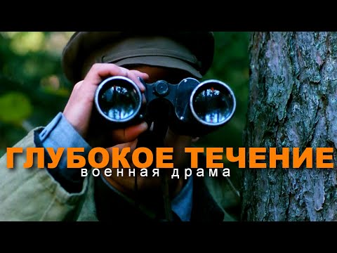 ГЛУБОКОЕ ТЕЧЕНИЕ | Военная драма | HD