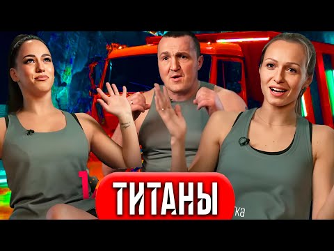 Титаны - 9 серия