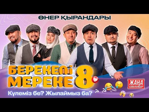 Өнер Қырандары - «БЕРЕКЕЛІ МЕРЕКЕ 8» (толық нұсқа) 2022 HD