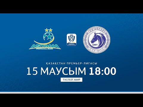 АСТАНА VS ОҚЖЕТПЕС | ҚПЛ -2025 | XII тур