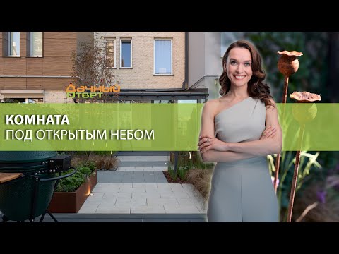 Дачный ответ 28.09.2025, &quot;Комната под открытым небом&quot;