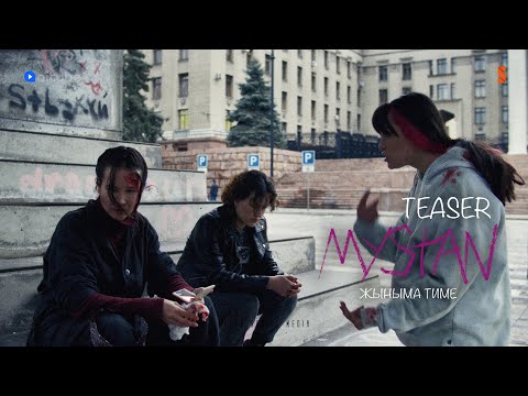 MYSTAN | OFFICIAL TEASER | Жыныма тиме | МЫСТАН | 24.06.2021