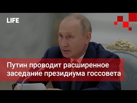 Путин проводит расширенное заседание президиума госсовета