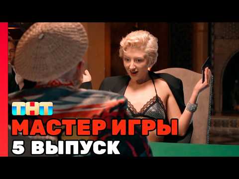 Мастер Игры на тнт новая серия | 5 выпуск мастер игры