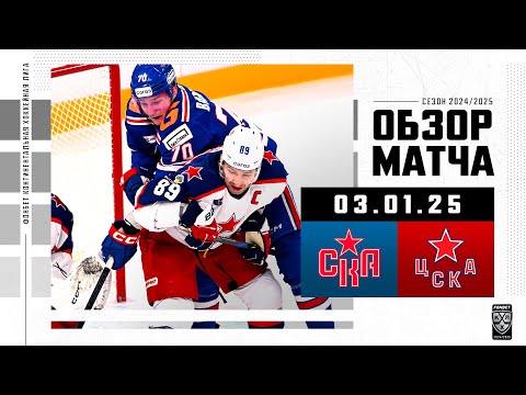 СКА – ЦСКА | Обзор матча Фонбет КХЛ сезон 2024/2025 | 03.01.2025