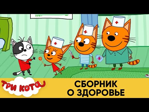 Три Кота | Сборник о Здоровье | Мультфильмы для детей 2021😍