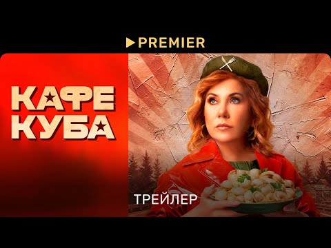 Кафе Куба | Трейлер сериала | PREMIER