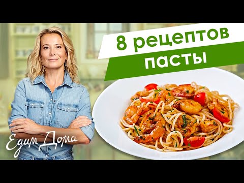8 рецептов вкусной пасты и макарон от Юлии Высоцкой — «Едим Дома!»