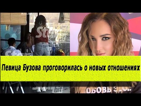 Ольга Бузова призналась, что сейчас находится в отношениях.