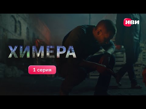 1 серия масштабной криминальной саги «Химера». Смотри сериал на Иви