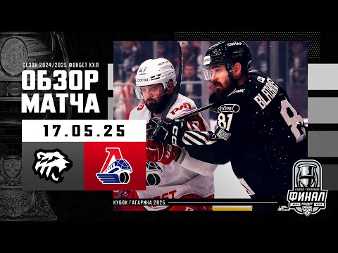 ТРАКТОР - ЛОКОМОТИВ | Финал Кубка Гагарина 2025 | Обзор матча №3 | 17.05.2025