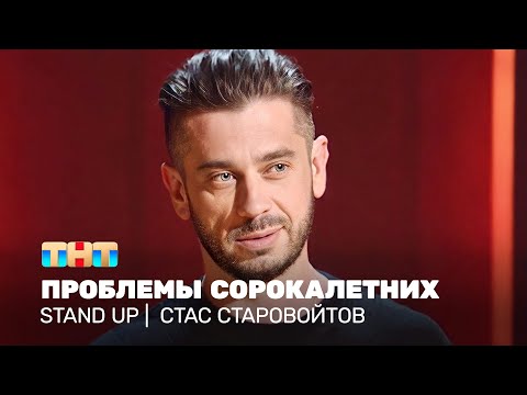 Stand Up: Стас Старовойтов - проблемы сорокалетних