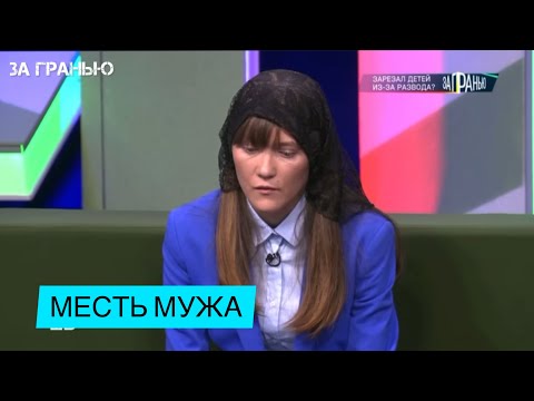 За гранью. «Накормил детей тортом перед уbийством». —ЗА ГРАНЬЮ—