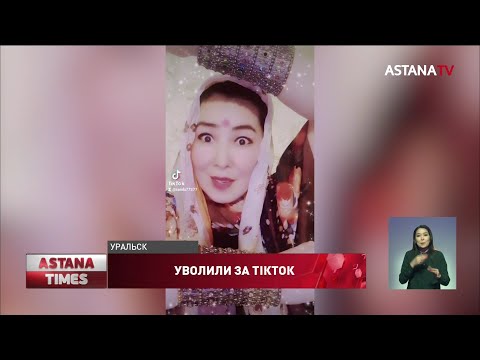 &quot;Начались гонения&quot;: за видео в ТiкТок уволили завуча музыкальной школы в ЗКО