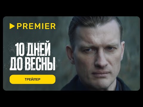 10 дней до весны | Трейлер | PREMIER