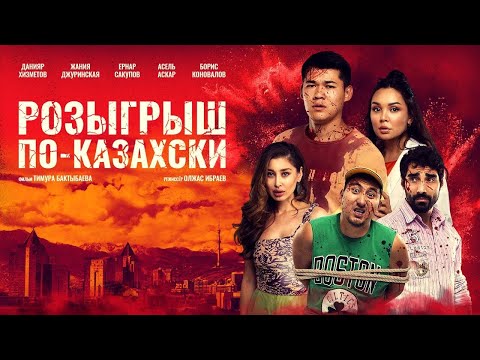 Фильм - Розыгрыш по-казахски. комедия 2023 года!