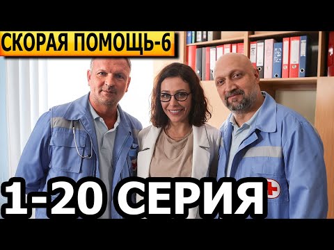 Скорая помощь 6 сезон 1-20 серия - анонс и дата выхода (2023) НТВ