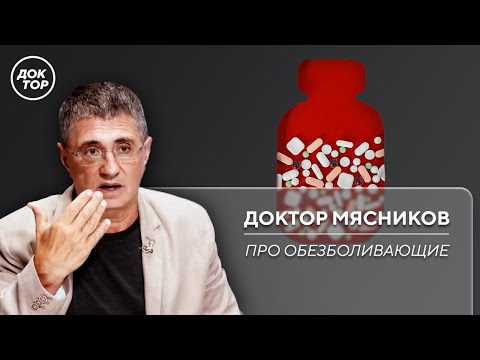 Доктор Мясников раскрыл правду про обезболивающие