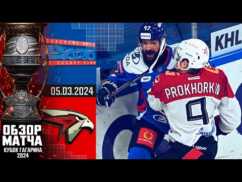 ЛАДА - АВАНГАРД | КХЛ Обзор Кубка Гагарина 2024 | Матч №3