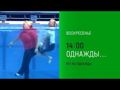 Анонс , Однажды, сегодня в 14:00 на НТВ, 2025