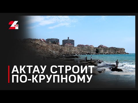 Морской вокзал и стадион международного класса построят в Актау