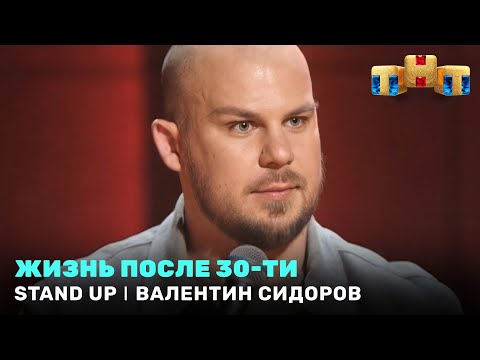 Stand Up: Валентин Сидоров - жизнь после 30-ти