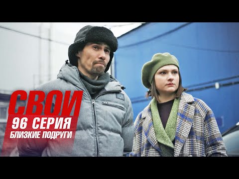 Свои | 6 сезон | 96 серия | Близкие подруги