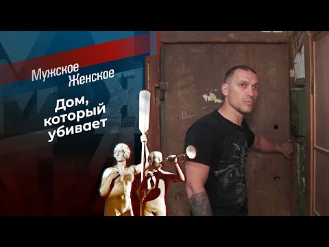 Жить нельзя - уйти некуда. Мужское / Женское. 30.10.2025