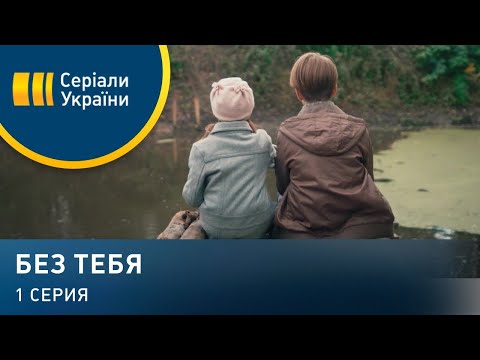 Без тебя (Серия 1)