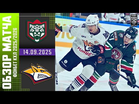 АК БАРС – МЕТАЛЛУРГ | Обзор матча Фонбет КХЛ сезон 2025/2026 | 14.09.2025