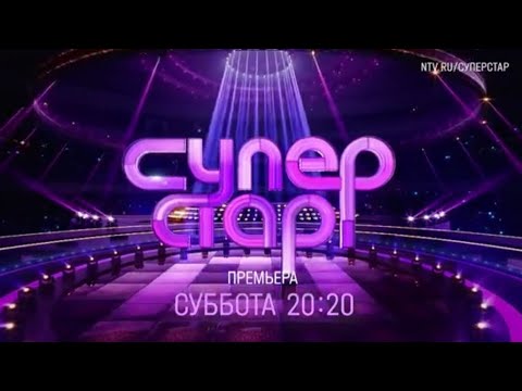 Анонс,Суперстар,5 сезон, Новый сезон,Премьера 1 Февраля в 20:20 на НТВ, 2025