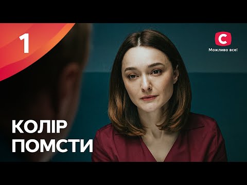 ВЫДАЕТ СЕБЯ ЗА ДРУГУЮ РАДИ СПАСАНИЯ. Цвет мести 1 серия | МЕЛОДРАМА | ФИЛЬМ ПРО ЛЮБОВЬ | КИНО