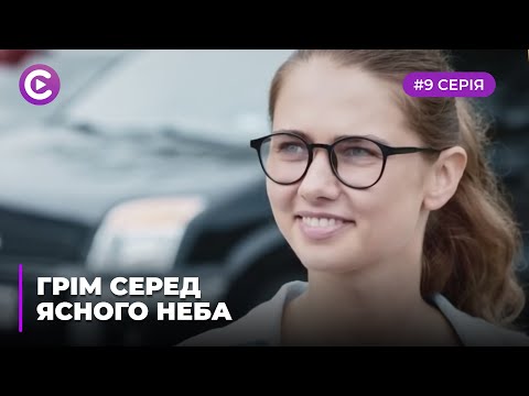 Грім серед ясного неба (Серія 9)