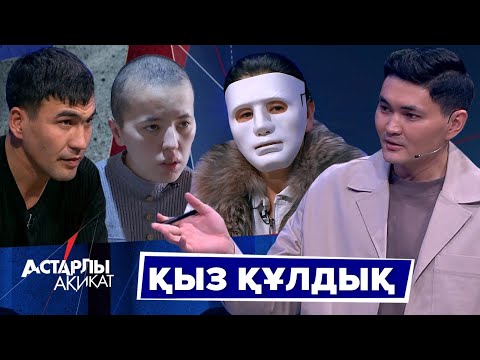 Астарлы ақиқат: Қыз құлдық