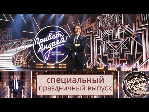 &quot;Привет, Андрей!&quot; 04.11.2025: Специальный праздничный выпуск