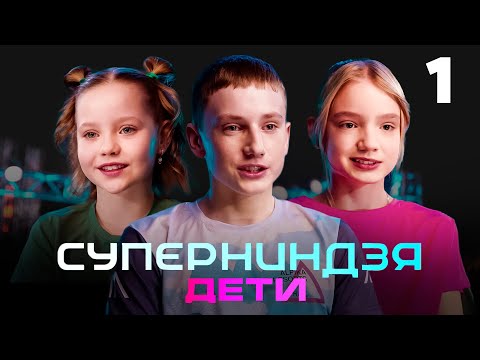 Суперниндзя. Дети | Сезон 1 | Выпуск 1