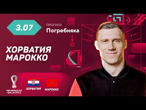 Хорватия - Марокко. Прогноз Погребняка