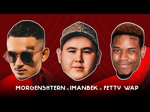 Imanbek, Fetty Wap &amp; MORGENSHTERN - LECK (Official Lyric Video, 2021)